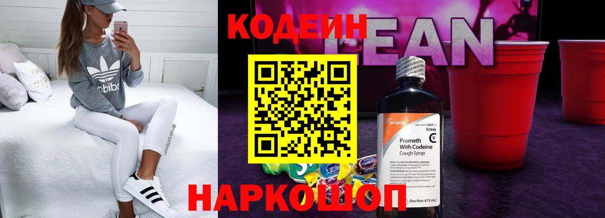 Codein напиток Lean (лин)  Вход с VPN  Мытищи  Кодеиновый сироп Lean Purple Drank 